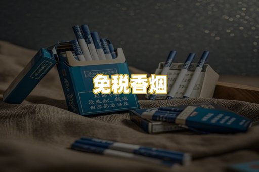 免税香烟